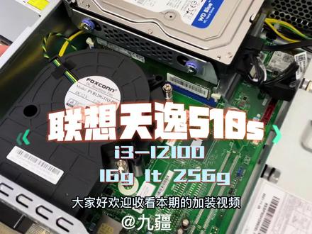 @DOU+上热门 @DOU+小助手 #家用小主机联想天逸510s小巧精致 #家用办公的电脑 #电脑拆机