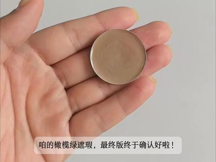 终于把橄榄绿遮瑕调满意啦!原地终结泛红! #泛红 #痘印 #遮瑕 #遮瑕教程 #遮瑕膏