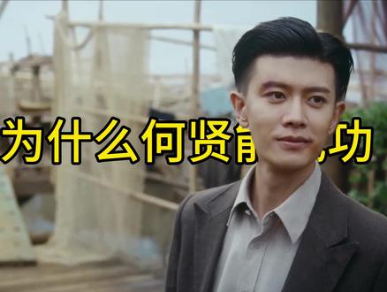 ,何贤的运粮成功不是偶然而是必然,深度解析何贤为什么能成功#风与潮 #风与潮深度解析 #风与潮开播#风与潮这把商战高端局