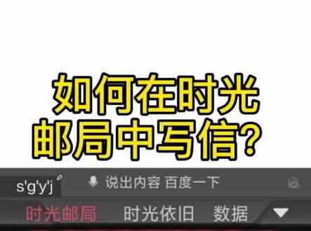 如何在#时光邮局 中写信?简单版教程来啦!