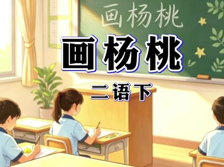 二年级语文下册课文《画杨桃》 #漫画里的课堂 #二年级语文 #二年级语文下册 #Ai