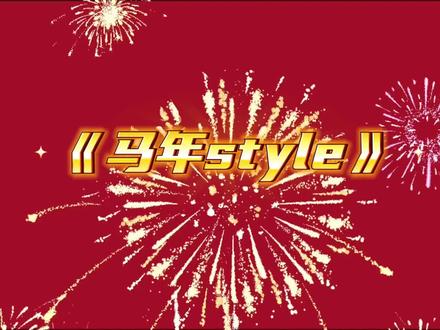 注意看!这波#马年Style 才是过年正确打开方式👏🏻快乐马不停蹄,刷到的朋友2026必定策马奔腾,事事顺意!#舞台背景#LED显示屏