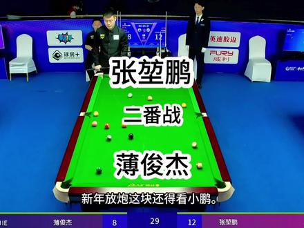 败部战神张堃鹏强势回归。与薄俊杰二番战,剧本何其相似。小鹏以15:9战胜薄俊杰强势晋级!#台球 #张堃鹏 #薄俊杰 #乔氏超级分站赛