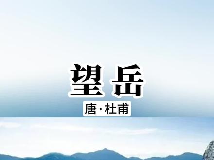 杜甫在《望岳》中表达了不怕困难、敢攀顶峰、俯视一切的雄心和气概 #朗诵 #经典 #君颂诗词