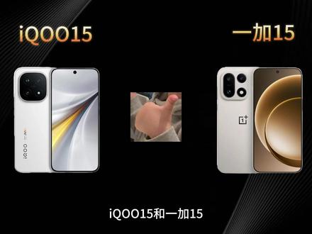 游戏手机选哪个? iQOO15vs一加15#手机 #618 #科技聚集地