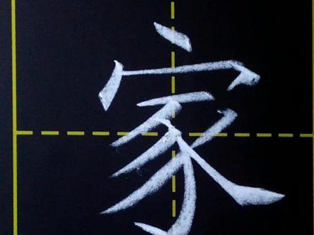 #书法#写字 小学一年级写字表下册,家