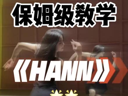 hann舞蹈详细教学镜面分解教程#hann舞蹈 #魔菇舞蹈 #长沙零基础学舞蹈 #保姆级教程