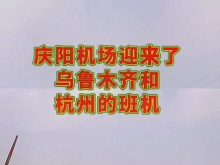 庆阳人坐飞机直达城市又多了两个!👏#甘肃庆阳 #机场