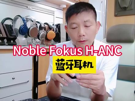 Noble Fokus H-ANC蓝牙耳机@抖音小助手 #数码科技 #hifi #蓝牙耳机 #音乐 #学生党