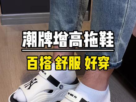 低调却自带气场,利落线条搭配软糯脚感,不挑穿搭不撞款,男生穿超显气质 #高级拖鞋