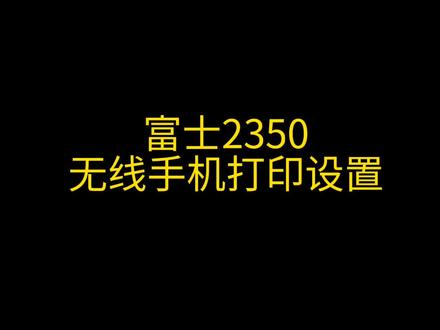 #Apeos2350#wifi设置 #手机打印
#无线打印机设置