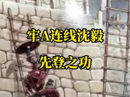 牢A先登之功 #牢A #先登 #舆论战 #中美博弈#斩杀线