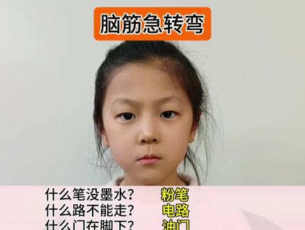 #幼儿园 #幼儿园大班 #脑筋急转弯 你也来猜猜吧
