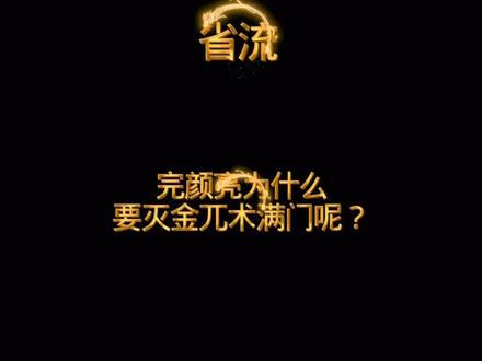完颜亮为什么要灭金兀术满门呢?#历史知识#历史人物#完颜亮#金兀术#省流