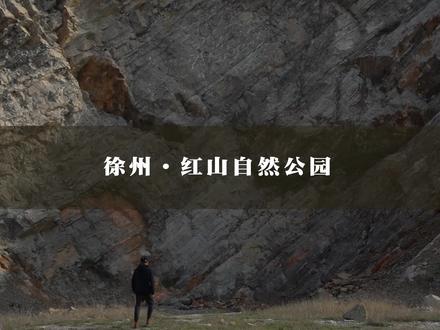 徐州有座能看到化石的公园:红山自然公园。#徐州 #户外 #周末去哪玩 #化石 #感受大自然的气息和美景