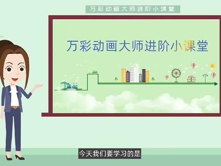万彩动画大师基础教程(镜头动画) (09)mp4
