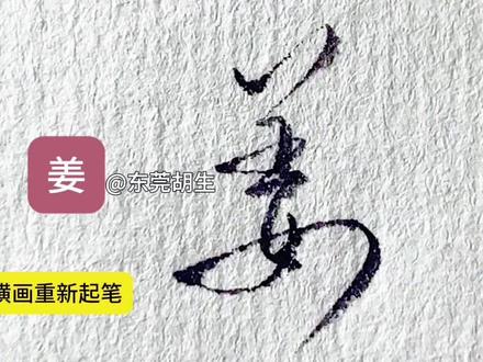 姜,秀,怎么写好看#硬笔行书 #硬笔草书#连笔字#练字技巧#原创作品