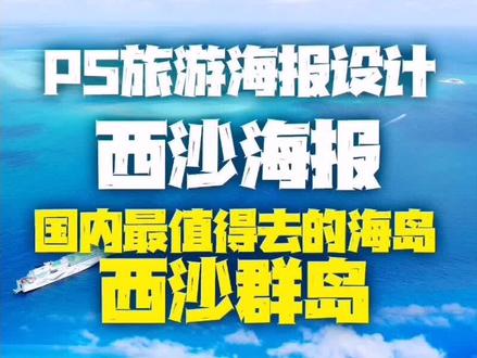 ps旅游海报设计:西沙群岛,国内最值得去的海岛。#干货分享 #设计分享 #海报设计 #原创 #教程 #ps技能 #设计 #创作者扶持计划 #ps教程 #设计师