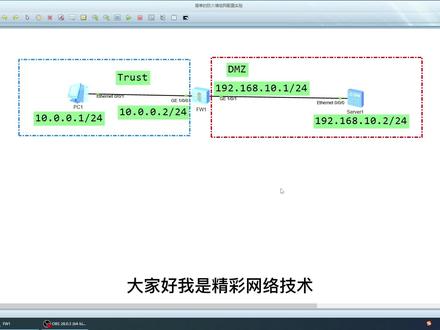 防火墙基础配置实验 #网络 #数通 #路由 #知识 #技术 #网络技术