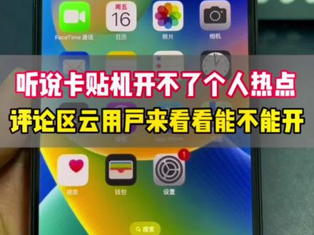 有锁iPhone卡贴机如何打开个人热点?iPhone卡贴机个人热点设置iPhone13pro Max卡贴机能不能开热点?#美版iphone #华强北背包客 #卡贴机 #卡贴iphone13promax #卡贴机教程