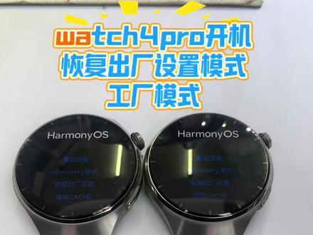 华为watch4pro开机进工厂模式,恢复出厂设置模式通病维修