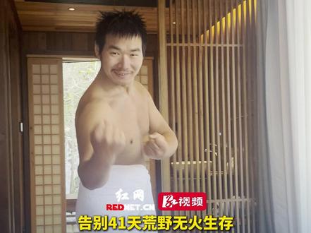 11月18日,“道友”告别41天荒野无火生存,终于有了温暖“庇护所”,放飞自我狂秀身材,喝上快乐水幸福到冒泡。