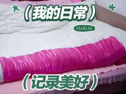 绸缎棉被包裹趣事丨#棉被包裹#原创视频分享#中视频伙伴计划