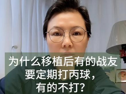 为什么移植后有的战友要定期打丙球,有的不打? #每天跟我涨知识 #造血干细胞移植 #可可打怪兽 #小知识大作用