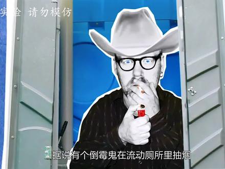 在流动厕所点烟真的会点燃沼气引发爆炸吗?#科学实验 #科普知识 #涨知识 #璀璨科学星 #星河知识计划 @抖音青少年 @抖音