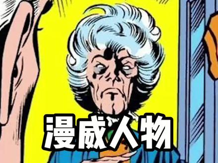 一分钟了解#漫威 人物—阿加莎•哈克尼斯#旺达幻视