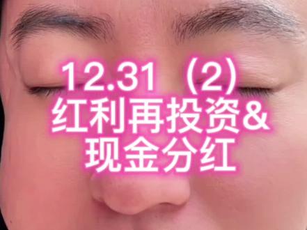 基金的分红方式#狗总 #基金 #分红