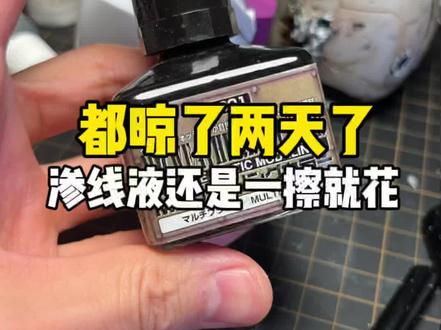 #高达模型制作 #渗线 大冤种渗线又来了!今天又是被喷的一天!奥利给!!