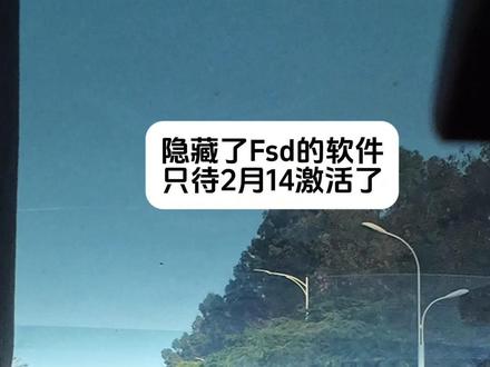 一堆2.14马上全面退出fsd的消息有没有把你们炸晕?#fsd#特斯拉fsd#特斯拉