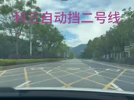 #科三自动挡 科三自动挡二号线