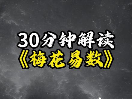 30分钟解读《梅花易数》#哲学 #读书 #认知