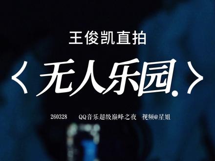 王俊凯《无人乐园》高清直拍完整版focus🈶 #王俊凯 #舞台 #追星 #星姐现场 #王俊凯舞台稳到离谱
