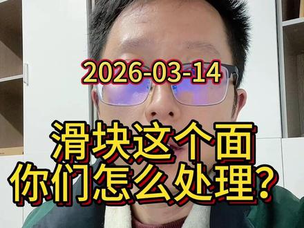 滑块的这个面你们怎么处理? 大家分享一下你们常见的做法,聊聊它的优缺点。