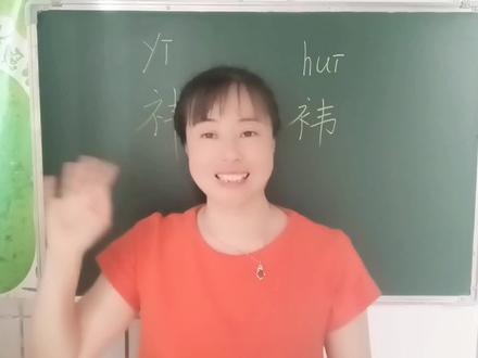 “祎”“袆”一笔之差,意思差别太大,取名千万不要用错了,试试 #快乐学习快乐成长 #神奇的汉字 #每天学习一点点 #快乐学习 #汉字 #教育 #拼音 #老师