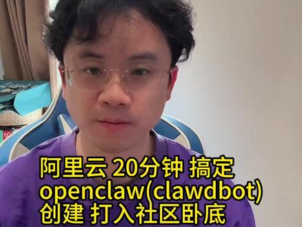 Moltbook横空出世 AI Agent的专属社区 阿里云 20分钟 搞定 openclaw(clawdbot) 创建,成功打入社区卧底。
#ai #agent #openclaw