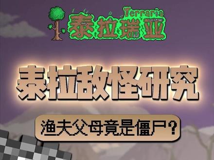 看来制作人也很喜欢迫害渔夫#泰拉瑞亚 #泰拉瑞亚手游
