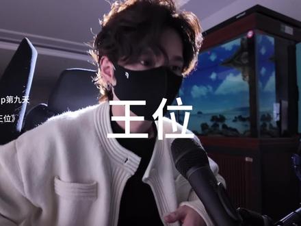 今天学到一个技巧 重心在最后#王位杨和苏 #说唱翻唱 #王位翻唱 #听潮阁嘉澍