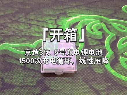 「开箱」京造3代5号充电锂电池1500次充电循环,线性压降 #果壳开箱 #京东京造 #线性压降 #充电电池