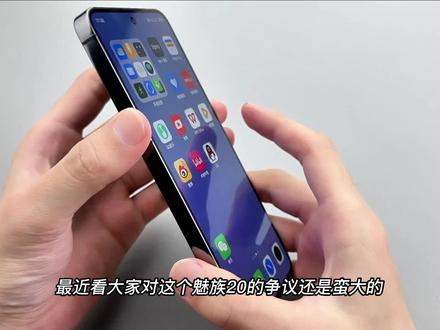 关于我逛遍全网搜集到魅族20系列的所有问题,来看看你中招了没!#手机 #魅族 #魅族20pro #魅族20
