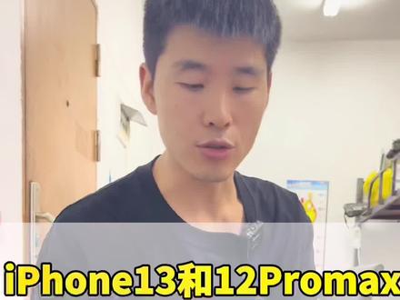 iPhone 13和iPhone12Promax 到底哪个好?#苹果手机 #iPhone13 #iPhone12Promax @抖音小助手