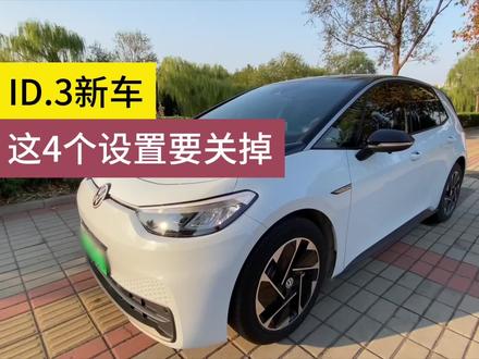 ID3新车第一时间要改的4个设置,准备提车的小伙伴收藏啦!!