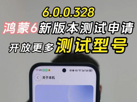 鸿蒙6最新的系统版本你更新了吗? 鸿蒙6新版本6.0.0.328开放更多测试型号,快去升级尝鲜。#HarmonyOS6 #鸿蒙越用越香 #华为nova15 #日常 #华为Mate80