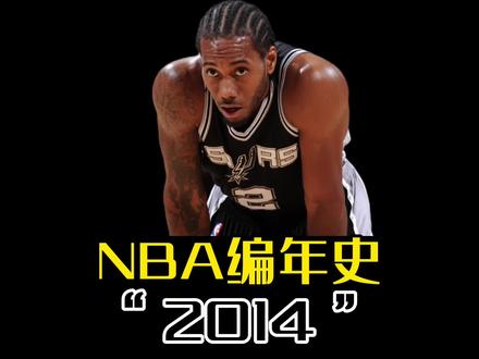 2014年的NBA为什么值得这么多人怀念?那一年到底发生了什么?#dou来NBA