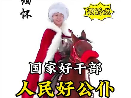 #贺娇龙 #贺娇龙直播 #一路走好 有幸去年昭苏天马节还见过一面,太突然太突然了,好干部,好公仆,可惜……