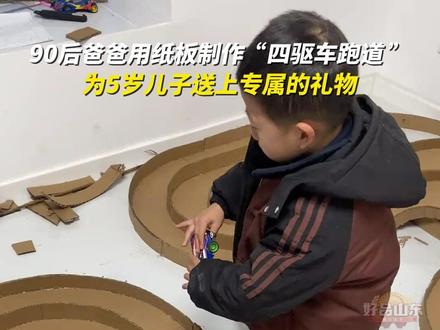 90后爸爸用纸板制作“#四驱车跑道 ”, 为5岁儿子送上专属的礼物#手工玩具制作 #亲子陪伴