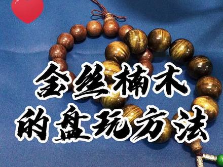 金丝楠木原来这样盘玩,才能变得红亮透彻 #震惊 #文玩手串 #盘玩 @抖音小助手 @DOU+小助手